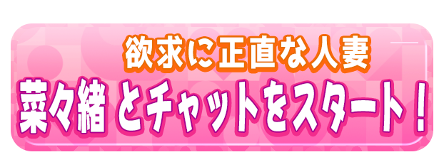 菜々緒 とチャットをスタート！
